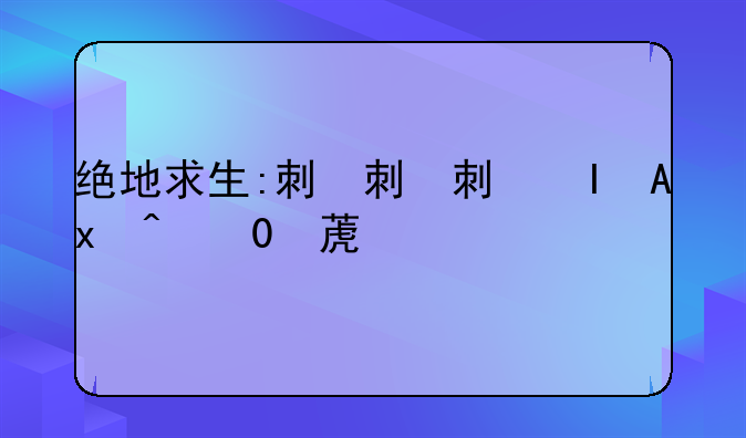绝地求生:刺激战场-地铁逃生