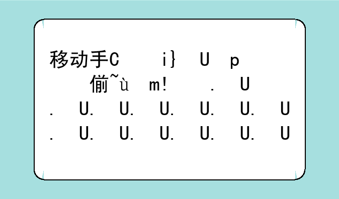 移动手机怎么充q币--移动手机卡充值q币教程