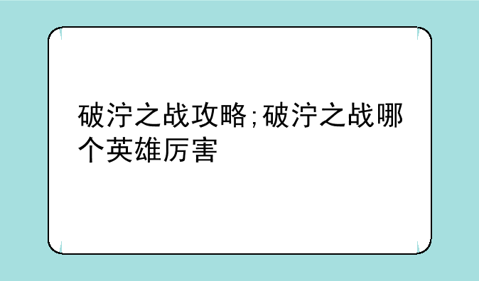 破泞之战攻略;破泞之战哪个英雄厉害