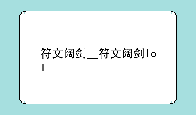 符文阔剑__符文阔剑lol