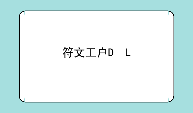 符文工房5——符文工房5角色