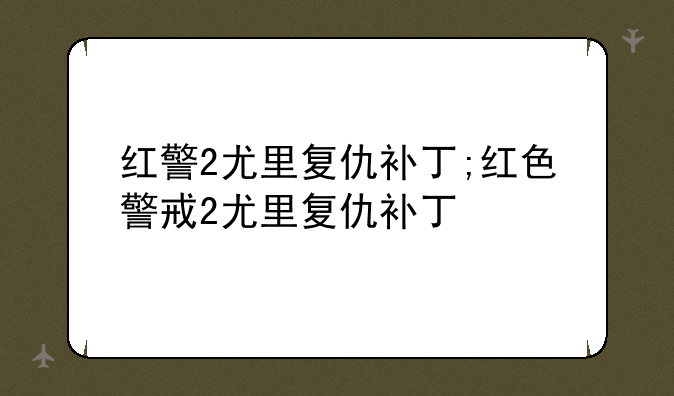 红警2尤里复仇补丁;红色警戒2尤里复仇补丁