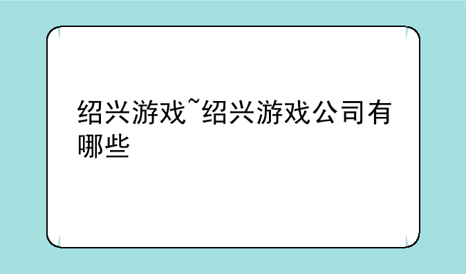 绍兴游戏~绍兴游戏公司有哪些