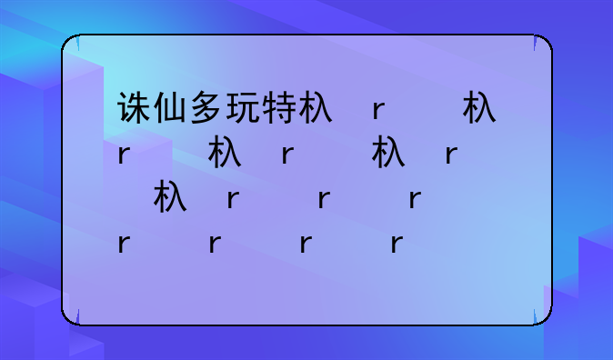 诛仙多玩特权卡——诛仙月卡