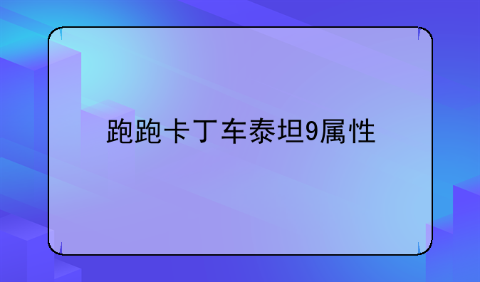 跑跑卡丁车泰坦9属性