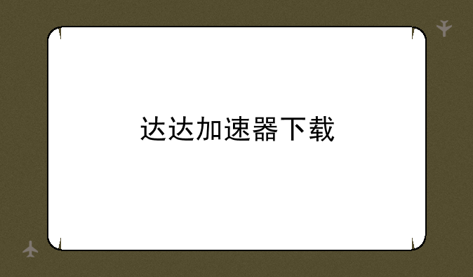 达达加速器下载