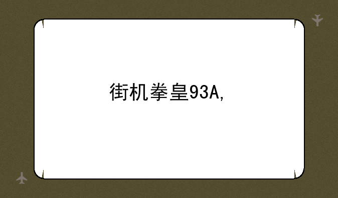 街机拳皇97——mugen街机拳皇97