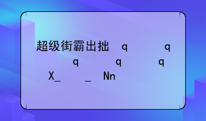超级街霸出招表__超级街霸连招