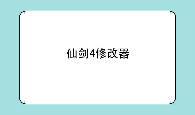 仙剑4修改器