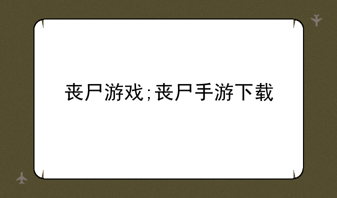 丧尸游戏;丧尸手游下载