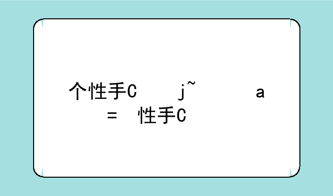 个性手机铃声;个性的铃声