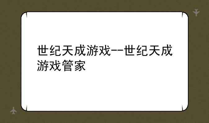 世纪天成游戏--世纪天成游戏管家