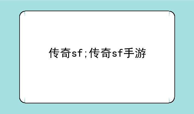 传奇sf;传奇sf手游