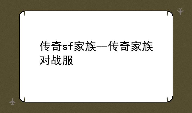 传奇sf家族--传奇家族对战服