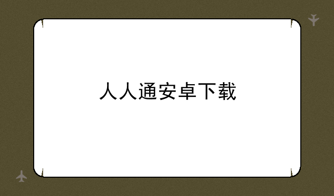 人人通安卓下载
