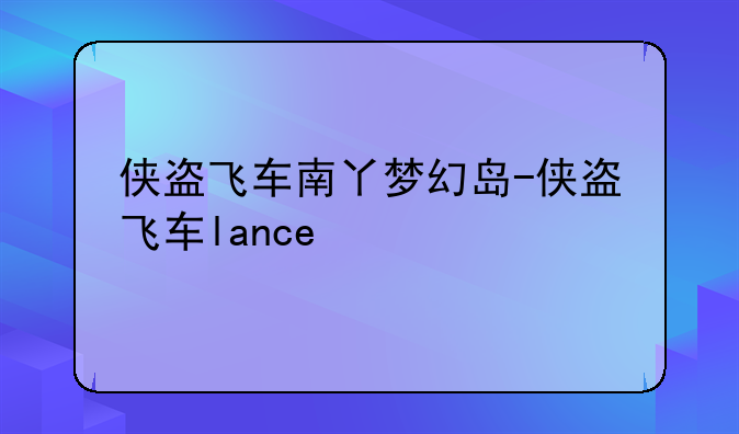 侠盗飞车南丫梦幻岛-侠盗飞车lance