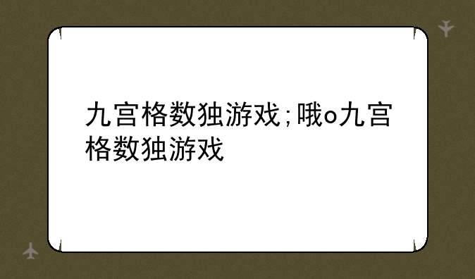 九宫格数独游戏;哦o九宫格数独游戏