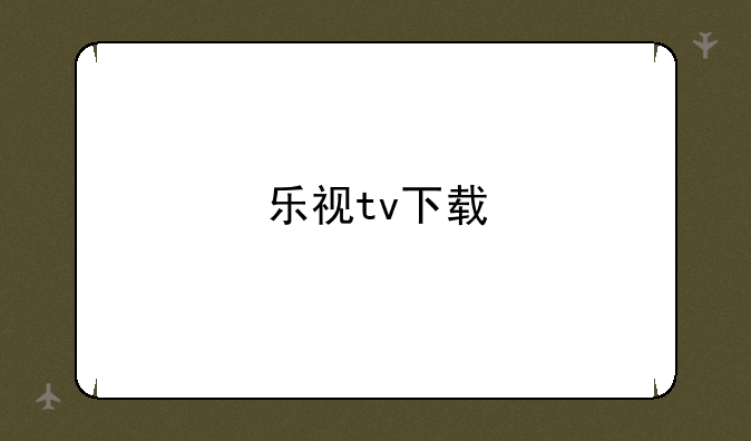 乐视tv下载