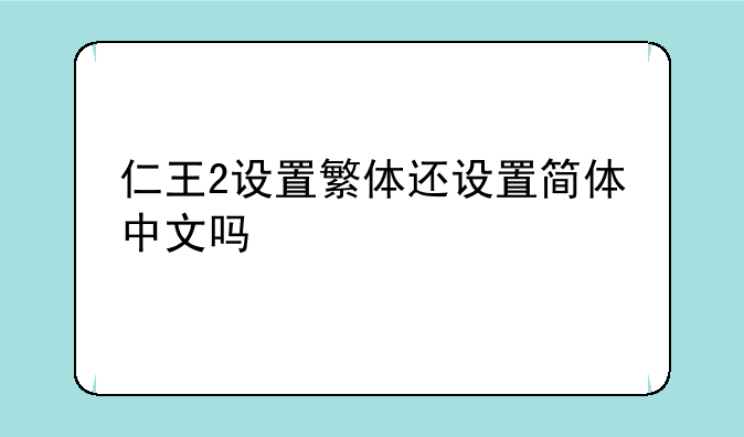 仁王2设置繁体还设置简体中文吗