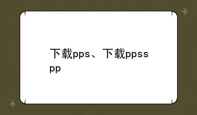下载pps、下载ppsspp