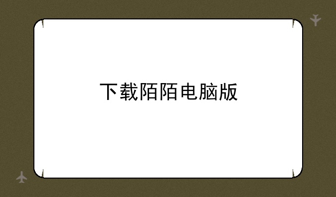 下载陌陌电脑版