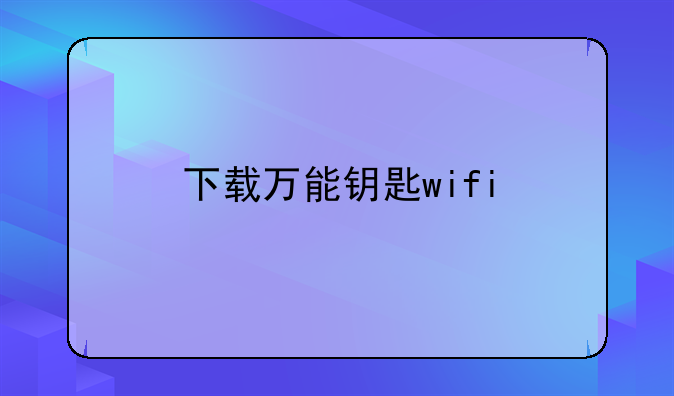 下载万能钥匙wifi