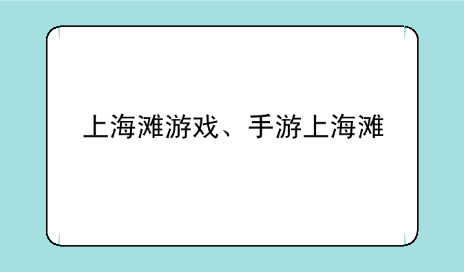 上海滩游戏、手游上海滩