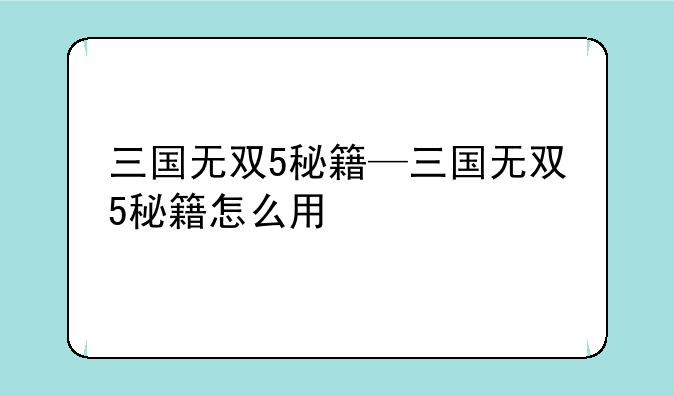 三国无双5秘籍—三国无双5秘籍怎么用