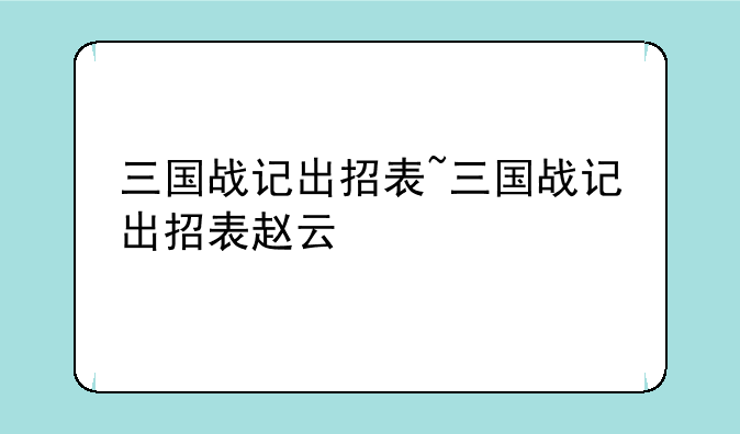 三国战记出招表~三国战记出招表赵云
