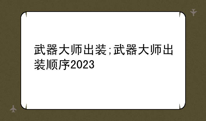 武器大师出装;武器大师出装顺序2023