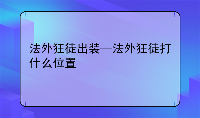 法外狂徒出装—法外狂徒打什么位置