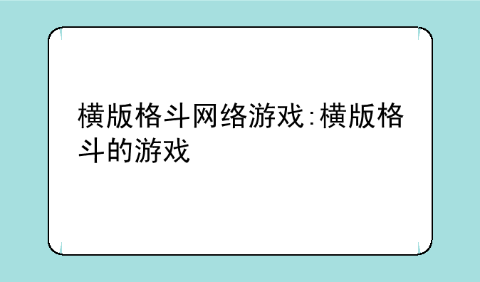 横版格斗网络游戏:横版格斗的游戏