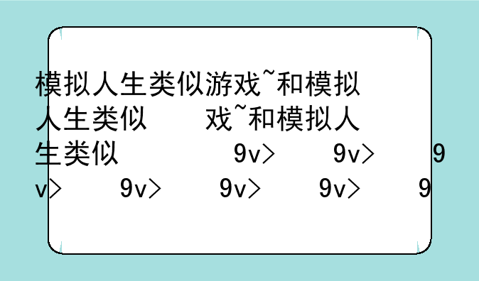 模拟人生类似游戏~和模拟人生类似的手游