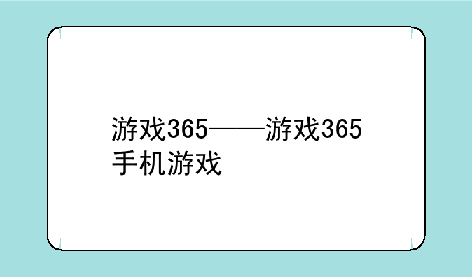 游戏365——游戏365手机游戏