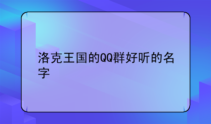 洛克王国的QQ群好听的名字