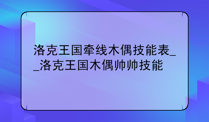 洛克王国牵线木偶技能表__洛克王国木偶帅帅技能