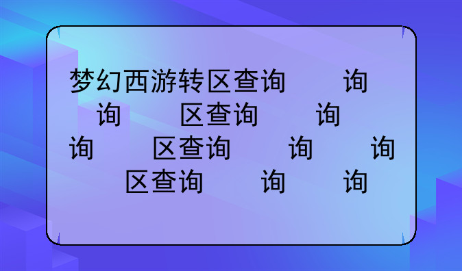 梦幻西游转区查询，梦幻西游转区查询叶子猪