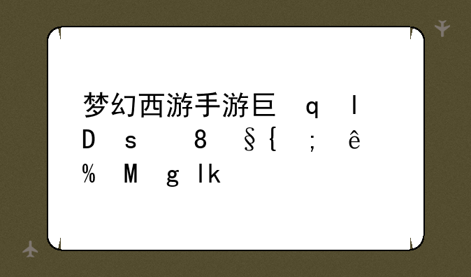 梦幻西游手游巨魔王:梦幻西游手游巨魔王时装哪个好看