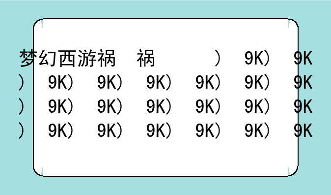 梦幻西游礼包——梦幻西游礼包码最新