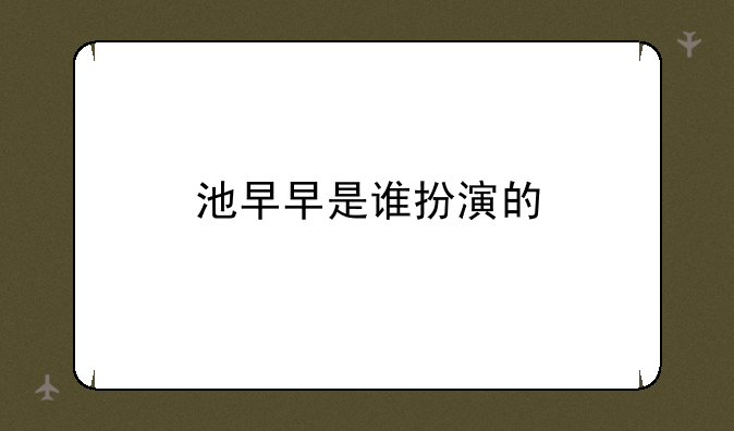 池早早是谁扮演的