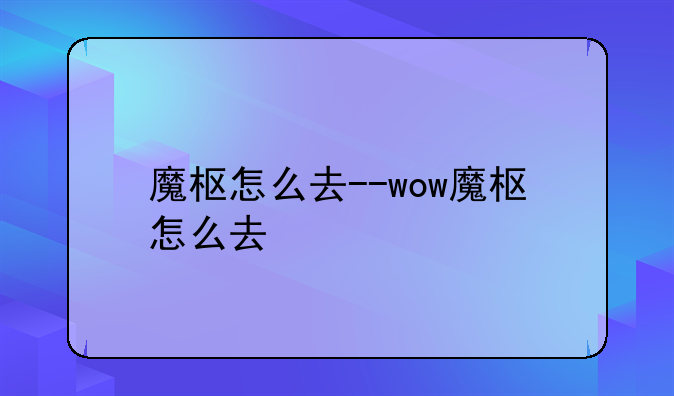 魔枢怎么去--wow魔枢怎么去