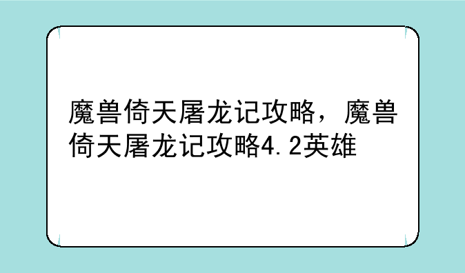 魔兽倚天屠龙记攻略，魔兽倚天屠龙记攻略4.2英雄