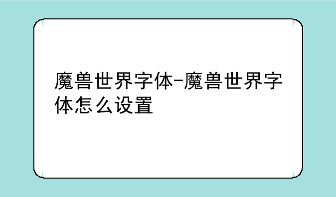 魔兽世界字体-魔兽世界字体怎么设置