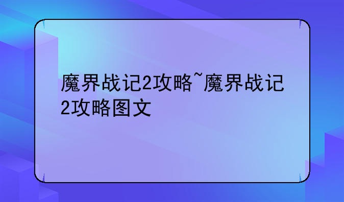 魔界战记2攻略~魔界战记2攻略图文