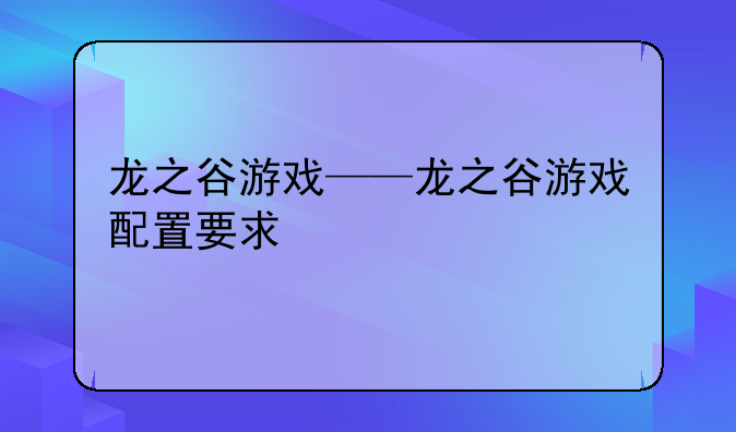 龙之谷游戏——龙之谷游戏配置要求