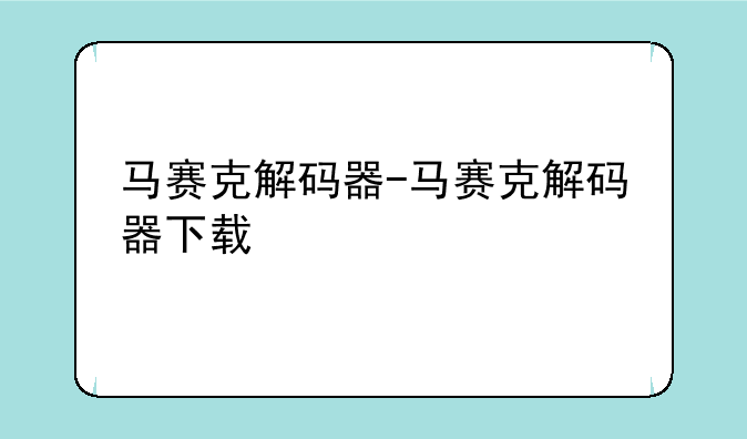 马赛克解码器-马赛克解码器下载