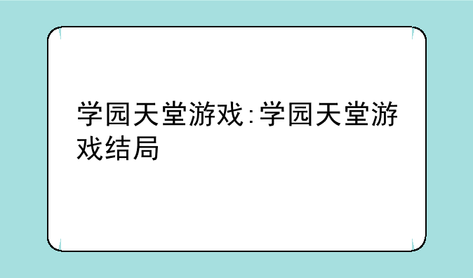 学园天堂游戏:学园天堂游戏结局