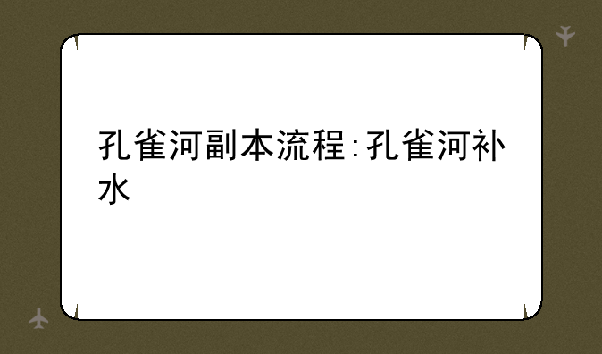 孔雀河副本流程:孔雀河补水