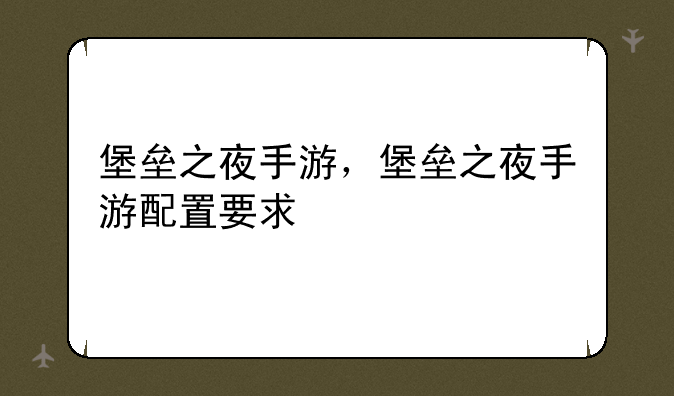 堡垒之夜手游，堡垒之夜手游配置要求