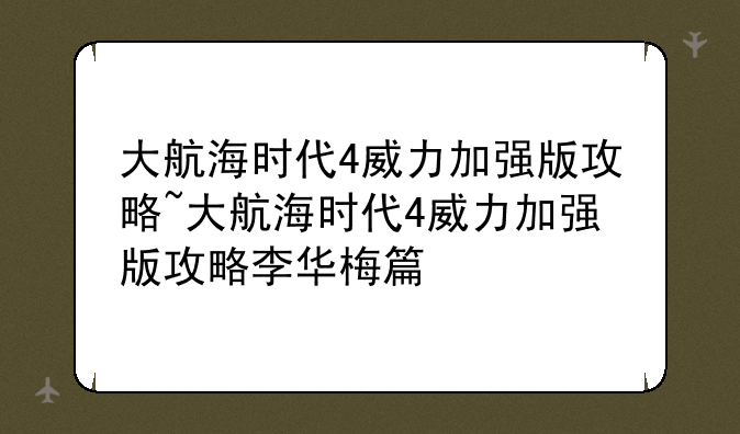 大航海时代4威力加强版攻略~大航海时代4威力加强版攻略李华梅篇